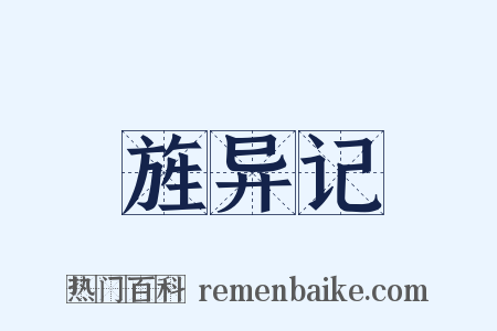 旌异记是什么意思的图片